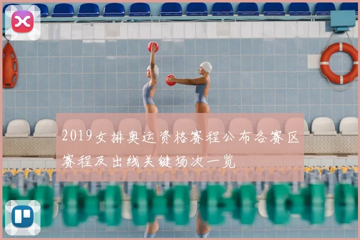 2019女排奥运资格赛程公布各赛区赛程及出线关键场次一览