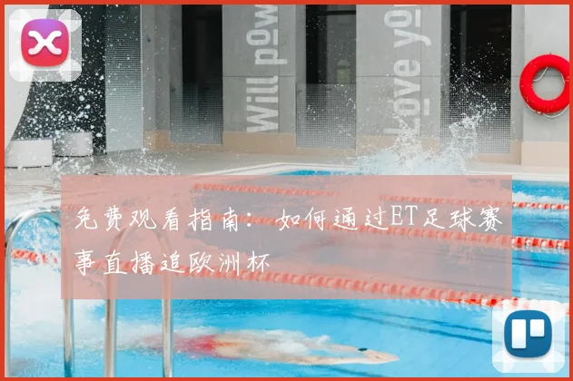 免费观看指南：如何通过ET足球赛事直播追欧洲杯