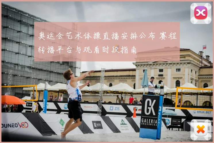 奥运会艺术体操直播安排公布 赛程转播平台与观看时段指南