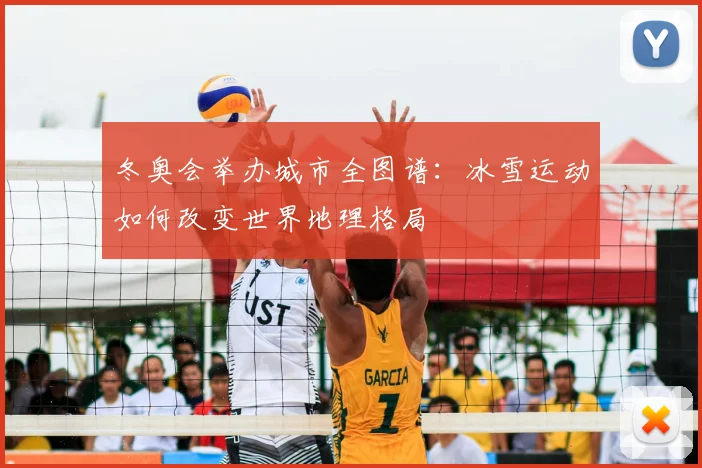 冬奥会举办城市全图谱:冰雪运动如何改变世界地理格局