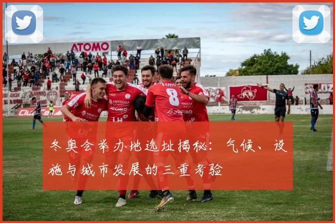 冬奥会举办地选址揭秘:气候、设施与城市发展的三重考验