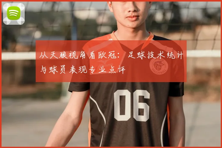 从天狼视角看欧冠：足球技术统计与球员表现专业点评