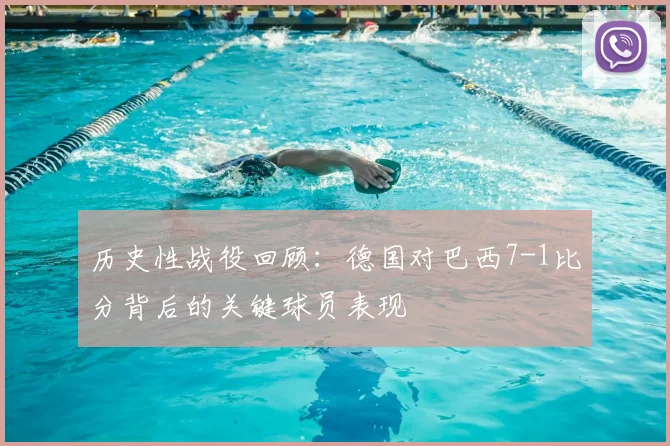 历史性战役回顾:德国对巴西7-1比分背后的关键球员表现