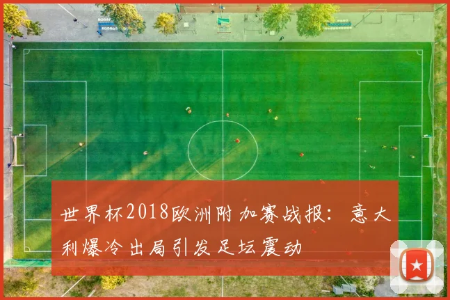 世界杯2018欧洲附加赛战报：意大利爆冷出局引发足坛震动