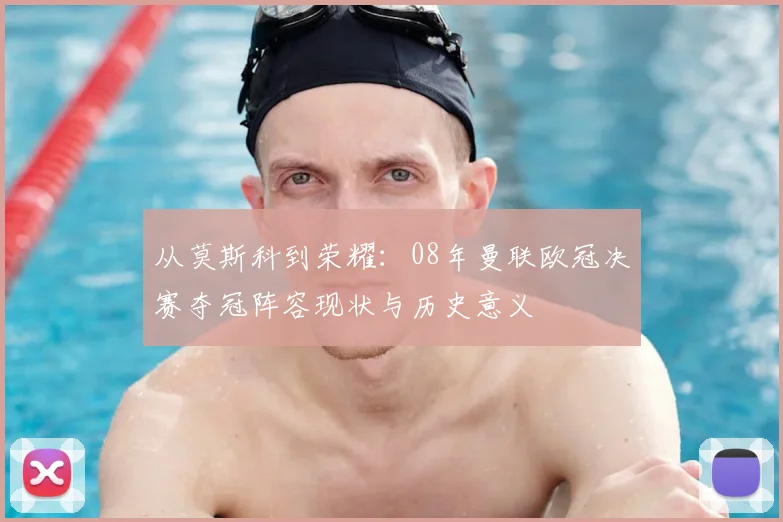 从莫斯科到荣耀:08年曼联欧冠决赛夺冠阵容现状与历史意义