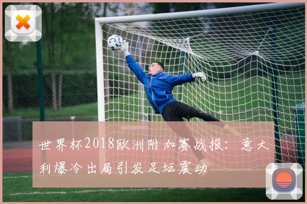 世界杯2018欧洲附加赛战报：意大利爆冷出局引发足坛震动