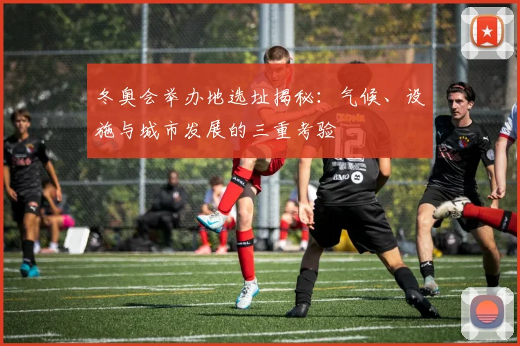 冬奥会举办地选址揭秘:气候、设施与城市发展的三重考验