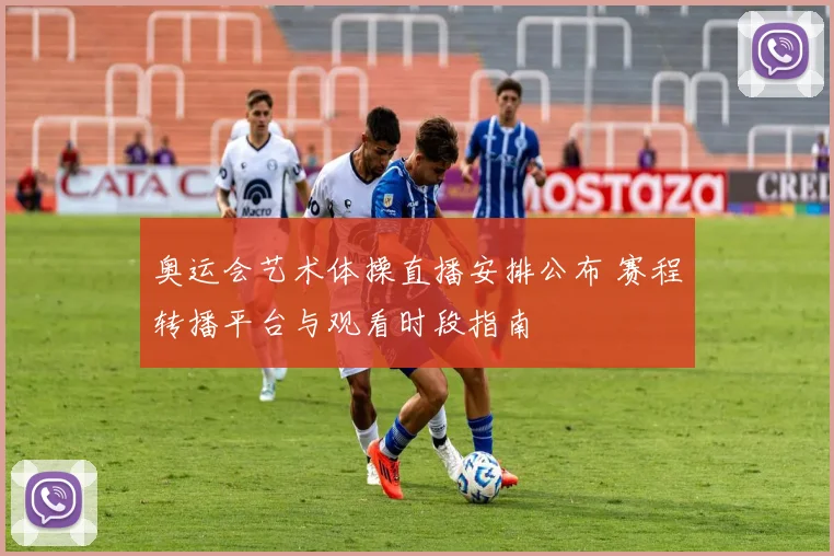 奥运会艺术体操直播安排公布 赛程转播平台与观看时段指南