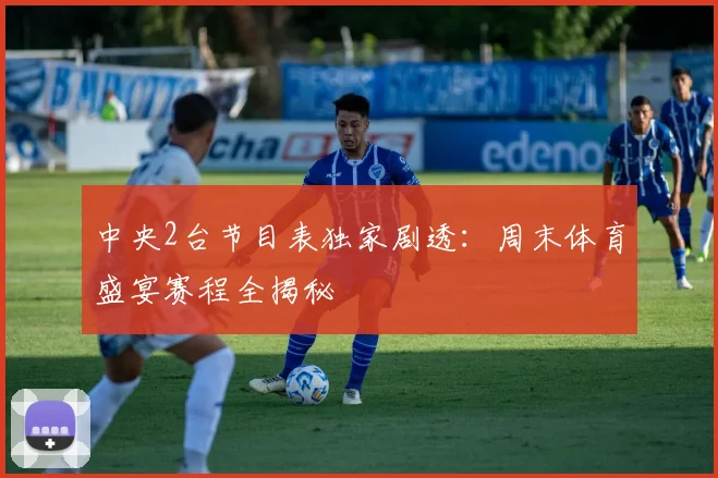 中央2台节目表独家剧透：周末体育盛宴赛程全揭秘