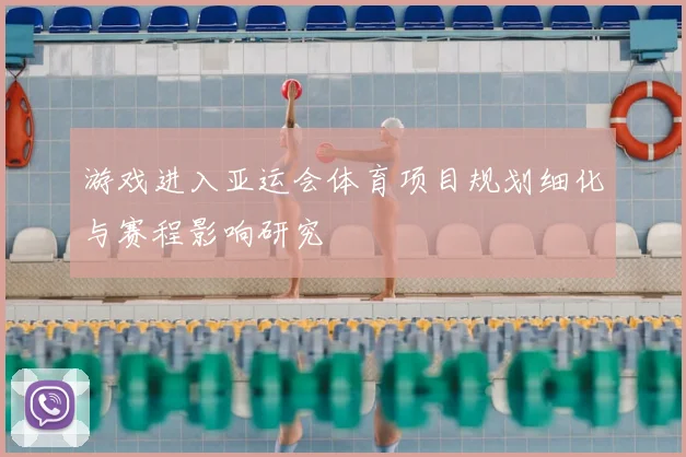 游戏进入亚运会体育项目规划细化与赛程影响研究