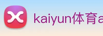 kaiyun体育app官网网页登录入口 logo